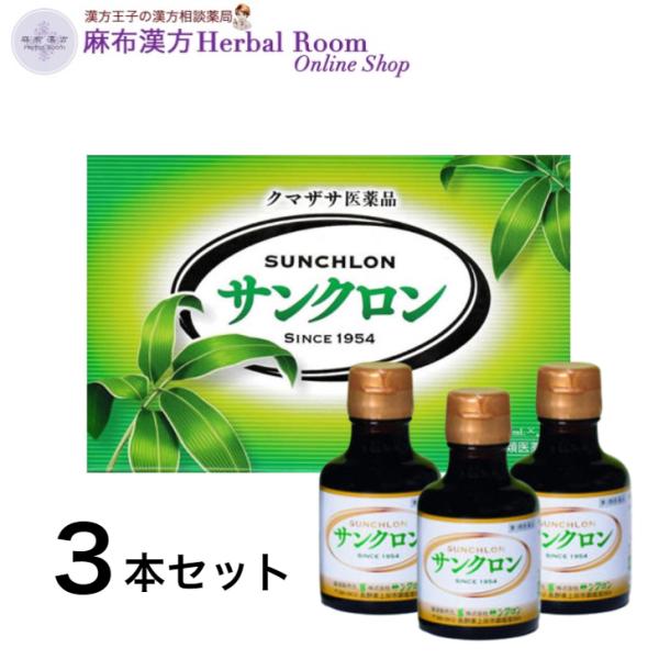 【第3類医薬品】サンクロン 120ｍL×3本入り 送料無料 疲労回復 食欲不振 口臭 体臭の除去 口内炎 歯槽膿漏 クマザサ くまざさ