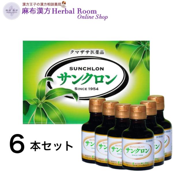【第3類医薬品】サンクロン 120ｍL×6本入り 送料無料 疲労回復 食欲不振 口臭 体臭の除去 口内炎 歯槽膿漏 クマザサ くまざさ
