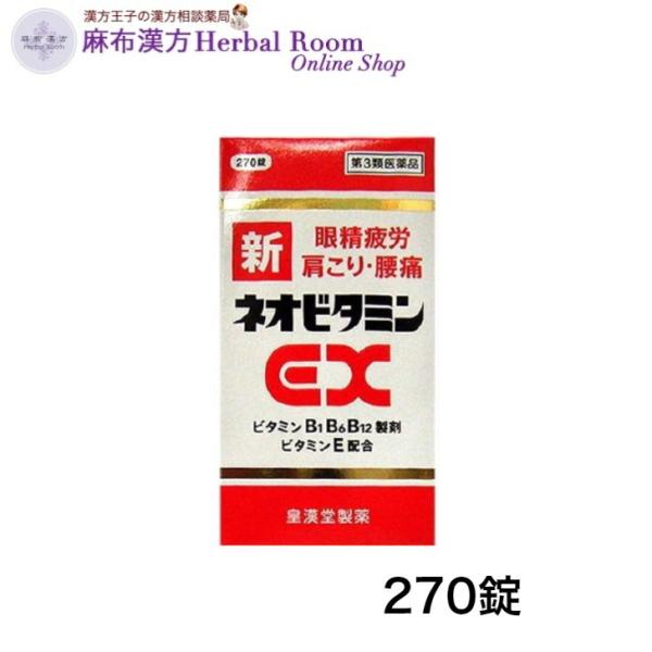 （第3類医薬品） 新ネオビタミンEX クニヒロ(270錠)【クニヒロ】 皇漢堂製薬