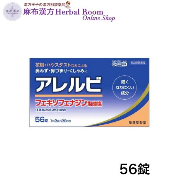 【第2類医薬品】アレルビ 56錠 皇漢堂製薬 1回1錠 1日2回 鼻炎 鼻みず 鼻づまり くしゃみ