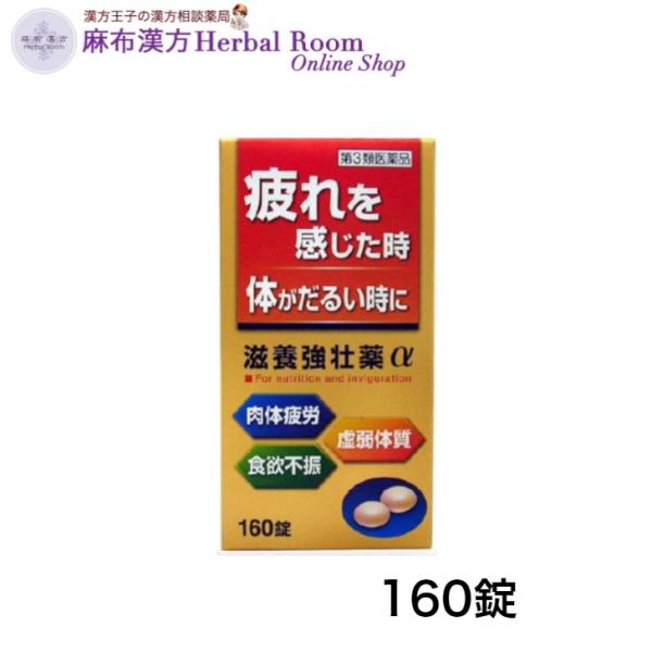 【第3類医薬品】滋養強壮薬α アルファ 160錠  皇漢堂製薬