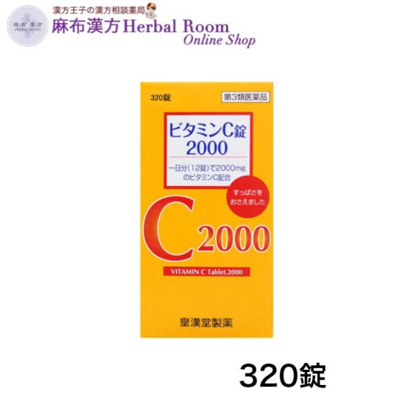 【第3類医薬品】 ビタミンC錠2000 クニキチ 320錠 皇漢堂製薬