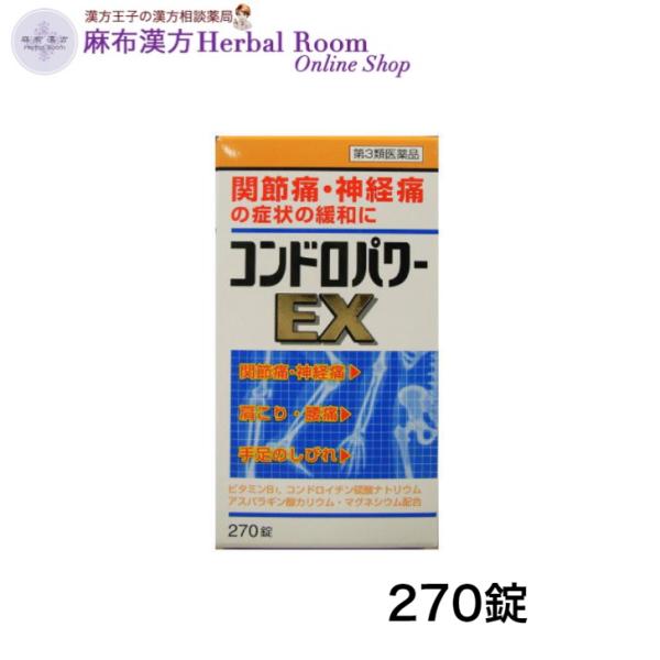 【第3類医薬品】 コンドロパワー EX錠(270錠入) 皇漢堂製薬