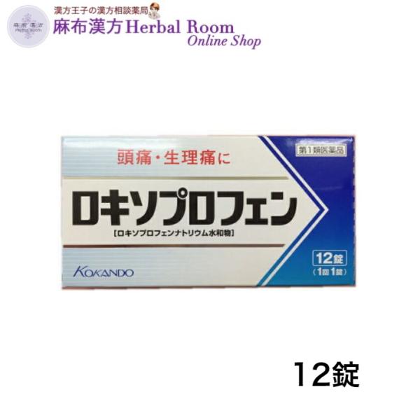 (第1類医薬品)　ロキソプロフェン 錠 「クニヒロ」 12錠 ロキソニン ジェネリック 医薬品