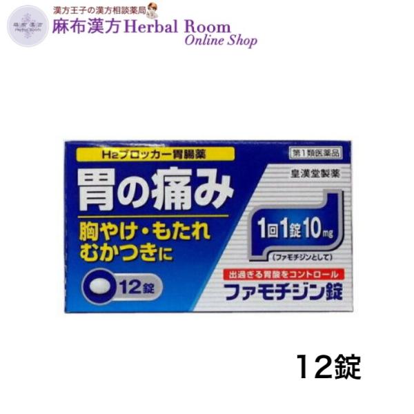 （第1類医薬品） ファモチジン錠「クニヒロ」 12錠 皇漢堂製薬