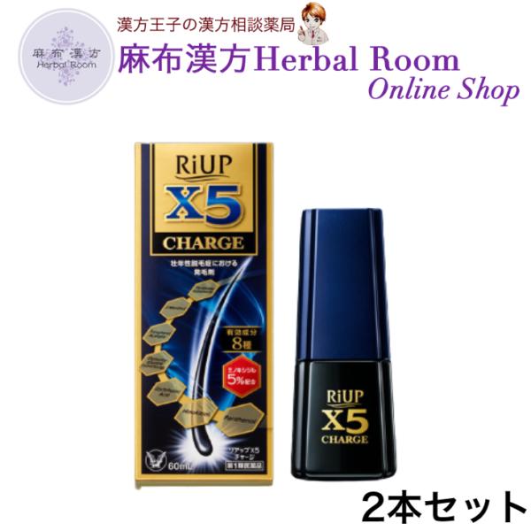 （第1類医薬品） リアップX5チャージ 内容量60mL×2本セット（大正製薬）全国送料無料