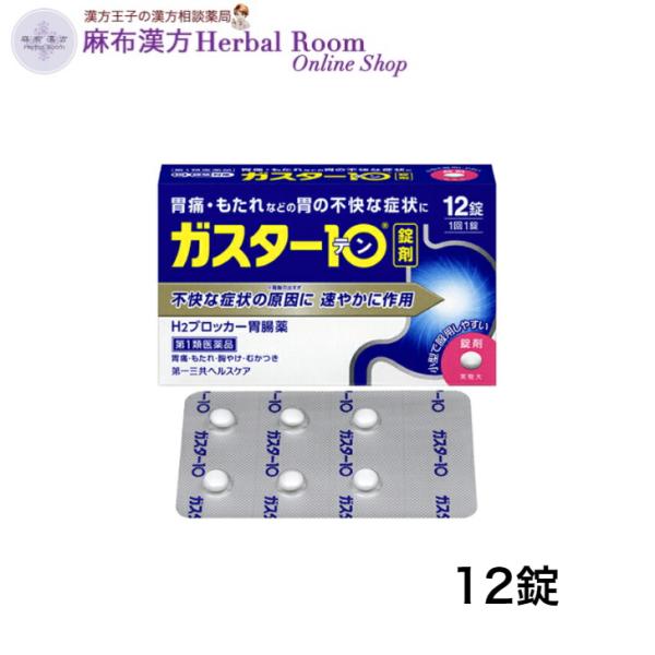 （第1類医薬品） ガスター10 S錠 12錠 第一三共ヘルスケア ガスター10 ガスター10S