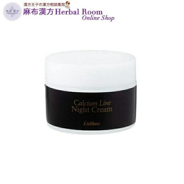 (リスブラン化粧品)  カルシウム薬用ナイトクリーム 50g モイスチャーライン クリーム 医薬部外品 リスブラン カルシウム しっとり うるおい