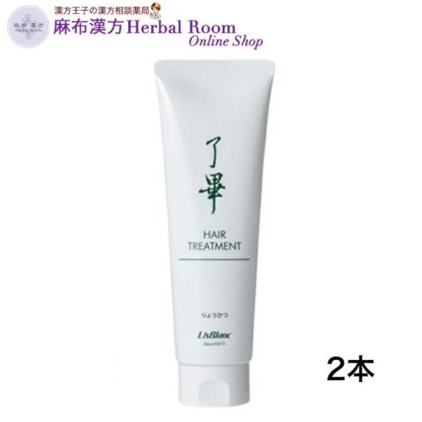 (リスブラン化粧品) 了畢（りょうひつ）190g×2本 ヘアトリートメント 潤い キープ みずみずしい 天然植物性オイル アボガド油 オリーブ果実油