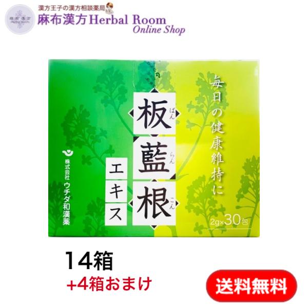 4箱おまけつき！ 板藍根エキス 1.7ｇ×30包 14箱セット【ウチダ和漢薬】 うがいにも 板藍根 お茶 ばんらんこん 漢方 バンランコン フリーズドライ　送料無料