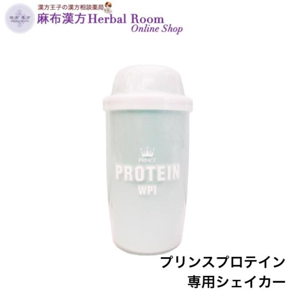 【薬剤師が開発したプロテイン】プリンスプロテインWPI 専用シェイカー