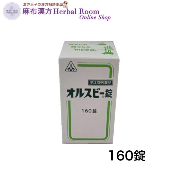 （第3類医薬品） オルスビー錠 160錠 ホノミ漢方 剤盛堂薬品 消化不良 胃もたれ 改善 胆汁配合 胃腸薬