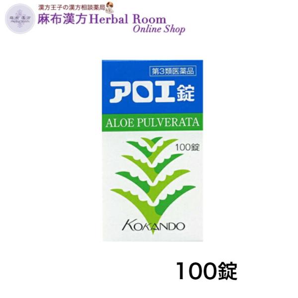 【第3類医薬品】　アロエ錠　100錠　 皇漢堂製薬