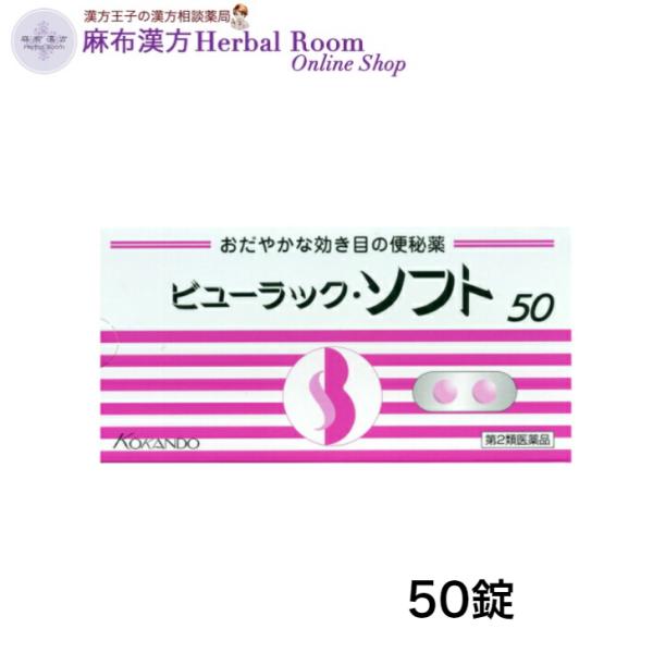 【第2類医薬品】ビューラックソフト 50錠　皇漢堂製薬