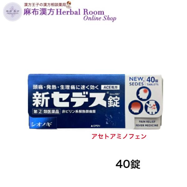 【指定第(2)類医薬品】新セデス錠 40錠 シオノギヘルスケア 解熱鎮痛薬 胃にやさしい　アセトアミノフェン 非ピリン系