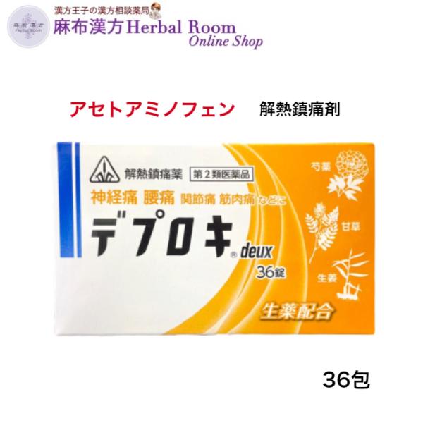 （第2類医薬品）デプロキ 36錠 剤盛堂 ホノミ 漢方 解熱鎮痛薬 痛み止め ワクチン 接種後 に 使える アセトアミノフェン ノンカフェイン 乳糖不使用