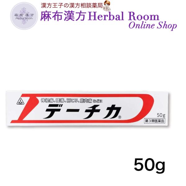 (第3類医薬品)デーチカ 50g 軟膏 剤盛堂 ホノミ漢方 剤盛堂 薬品神経痛 腰痛 肩こり 筋肉痛 捻挫 虫さされ ほのみ ホノミ