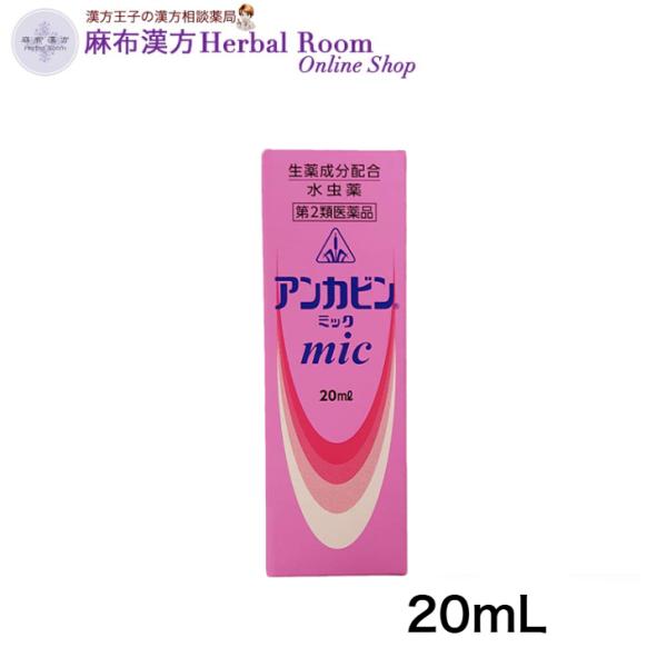 （第2類医薬品） アンカビンmic 20ml ホノミ漢方 剤盛堂薬品 みずむし たむし 真菌 白癬菌