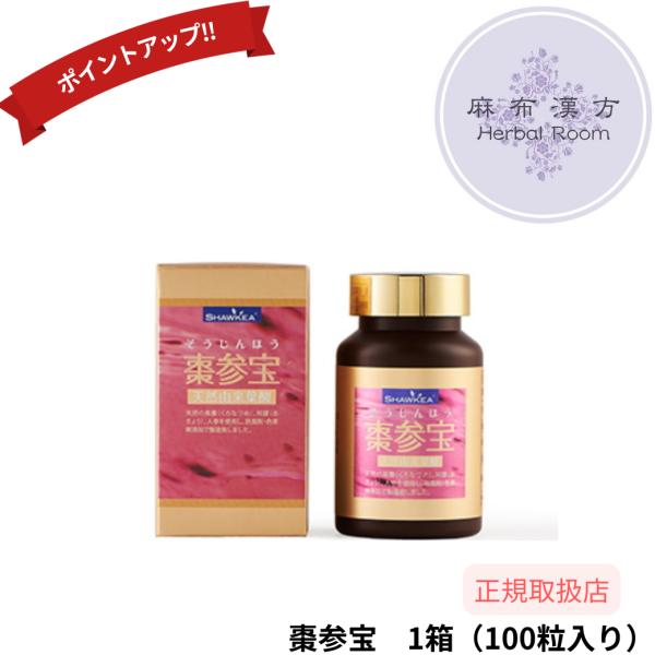棗参宝 そうじんほう　100粒入り×1箱 なつめたっぷり　和漢植物　 ビタミン 鉄 マグネシウム 阿膠 天然葉酸　葉酸　徳潤