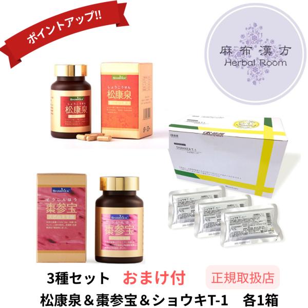 （3種セット) ショウキT-1＆松康泉＆棗参宝　ショウキT-1プラス 30包 + 棗参宝 + 松康泉 100粒 各1箱 セット 徳潤 正規販売店 正規品
