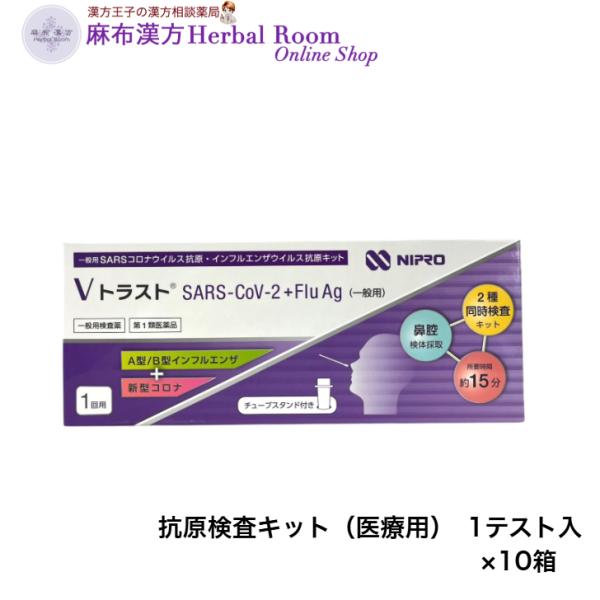（一般用検査薬）（第1類医薬品） VトラストSARS-CoV-2+Flu Ag（一般用）1回テスト×10箱 測定開始から15分で判定 ニプロ nipro
