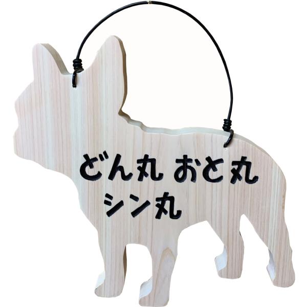 ネームプレート フレンチブルドッグ 3つの名前 無塗装白木 21×2×20.5cm 左向き 文字こげ茶色 木製 ひのき ハンドメイド 受注製作