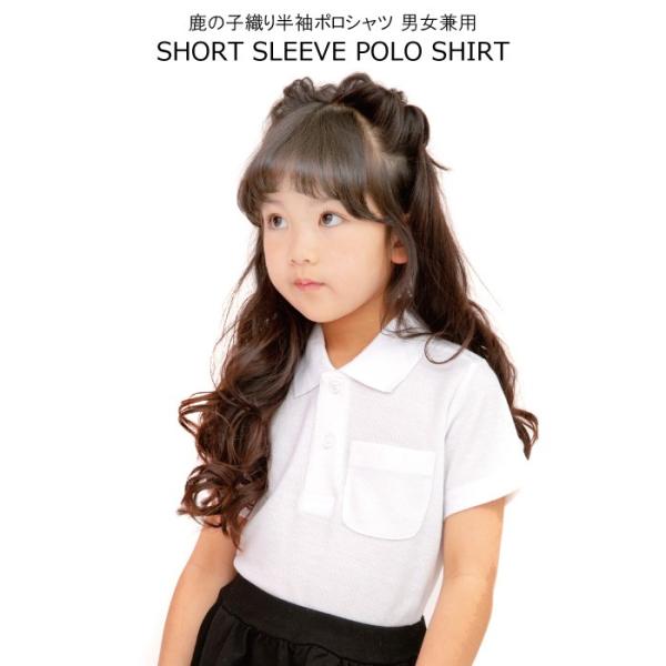 鹿の子織りが涼しげでお肌になじみやすい半袖のポロシャツ。シンプルなデザインで、幼稚園や学校お受験の面接にもオススメです。胸ポケットには名札等をつけやすいように、セーフティーピンホルダーが表地に穴かがりされていて生地をいためずとっても便利。左...