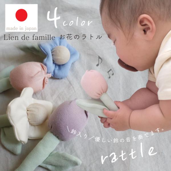こんなのみたことない！お花型の可愛らしいラトルです。茎部分は、ベビーの握りやすい細長い形で、「にぎにぎ」がわりにも。お花の中には、振ると優しくりんりんと鳴る鈴入り。きっとベビーの耳にも心地よく響きます。写真映えもバッチリなかわいいデザインで...