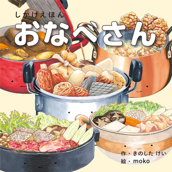 絵本 しかけ かわいい おもしろい 仕掛け 絵本 食べ物 料理 人気 クリスマス プレゼント 子供 おなべさん 作 きのしたけい 絵 moko WORK×CREATE