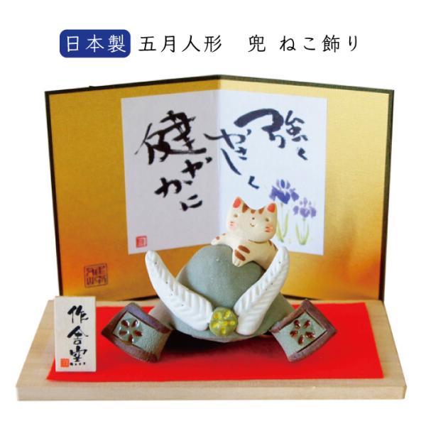 端午の節句 置物 五月人形 日本製 兜 ねこ 飾り おしゃれ こどもの日