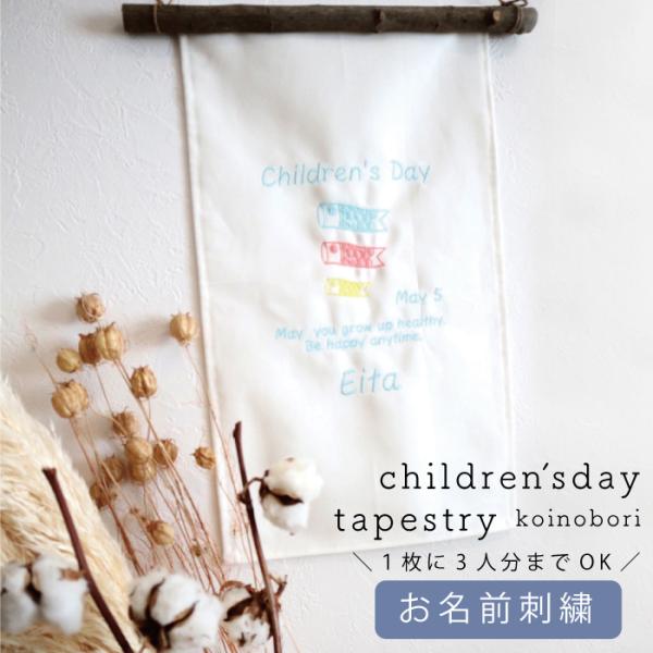名前入り♪鯉のぼりの壁飾り♪ angelsrobe_tapestry-koinobori