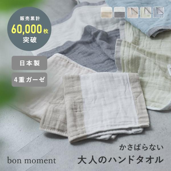 bon moment 【33×33cm】 かさばらない大人のハンドタオル ガーゼハンカチ／ボンモマン