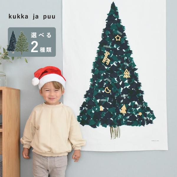 kukka ja puuのツリーのタペストリーは、布製なので、飾るのも収納するのも簡単＆コンパクト。クリスマスだけでなく１年中飾って楽しんでいただけます。