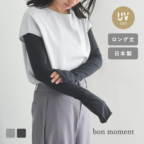 bon moment（ボンモマン） アームカバー uvカット 内側シルクの肌に