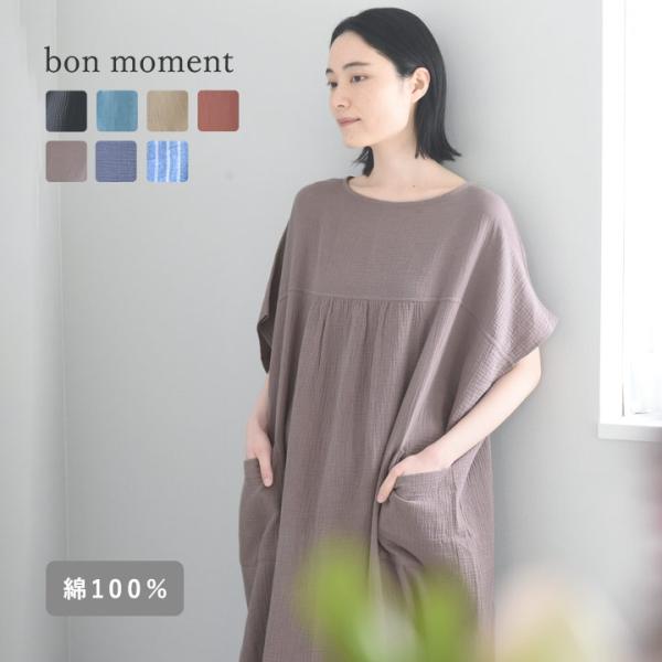 湯上りワンピース 湯上りガーゼガウン 湯上りガーゼワンピース パジャマ レディース ルームウエア bon momentボンモマン 母の日 ギフト