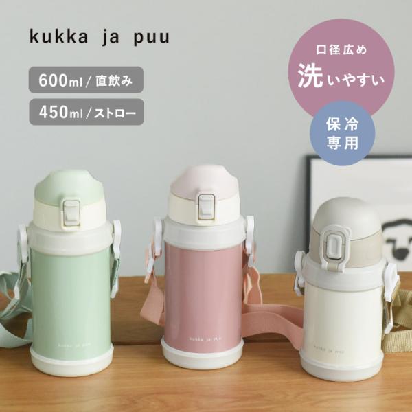 水筒 子供 600ml 直飲み ストロー 450ml ステンレス 保冷 男女 kukka ja puu クッカヤプー KP