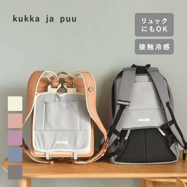 ランドセルの背中に当たる部分に取り付ければ、メッシュ素材で通気性アップ。さらに保冷剤を入れられるポケットもついているので、暑い夏の熱中症対策にもなるランドセルパッドです。