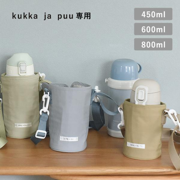 kukka ja puuのキッズボトルとコーディネートできる生地・パーツ色を組み合わせた専用カバー。保冷素材なので、ペットボトルにも対応しています。