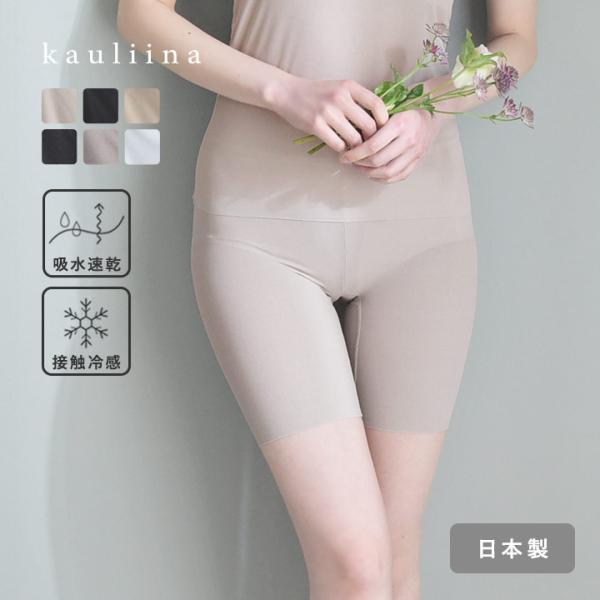 接触冷感 インナー パンツ サラサラタッチ インナーパンツ 吸水速乾 インナーパンツ 夏 日本製／kauliina カウリーナ