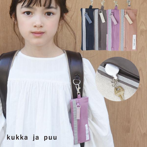 Keekee☆　その他の方のご購入不可です。 kukka ja puu ランドセル キーケース リール付き 小学生 男の子