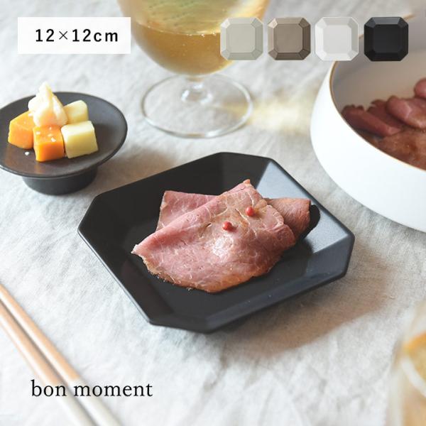 bon moment 食器 取り皿 小皿 食洗機 スタッキング 日本製 yrh