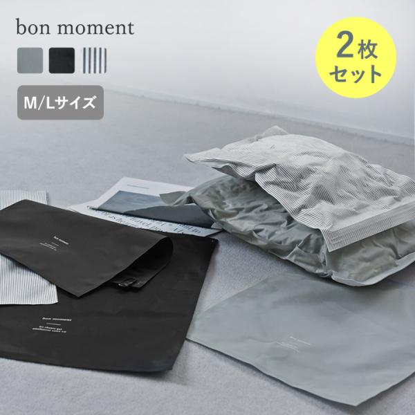 bon moment 圧縮しやすい 丈夫な衣類圧縮袋 2枚セット 排気弁付き トラベル／ボンモマン