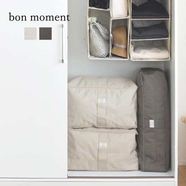 bon moment（ボンモマン） 衣類収納袋 衣類収納ケース 布 衣類収納