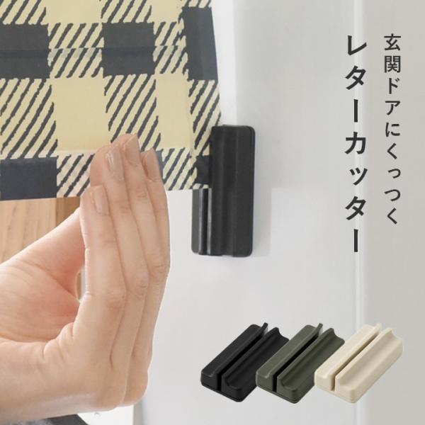 マグネットでピタっとくっついて、封筒を刃に通すと開封できるレターカッター。ハサミやカッターを用意しなくても、封筒が届いた瞬間サッと開封できる便利アイテムです。