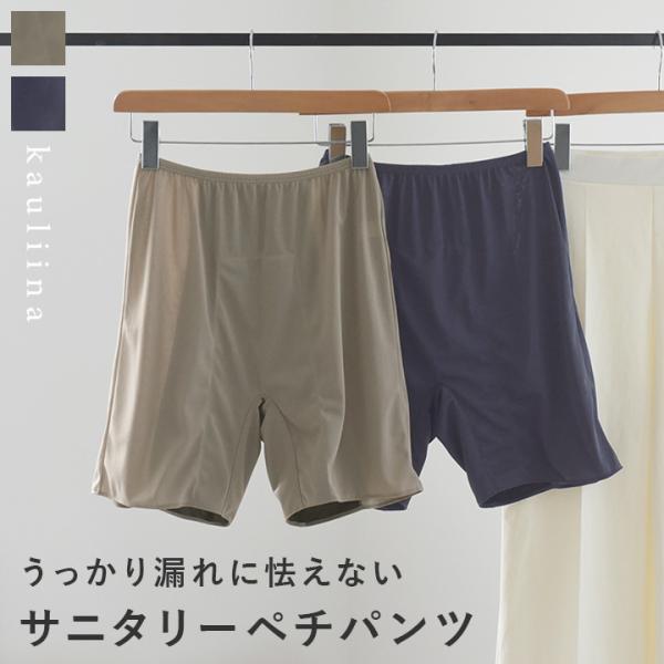 ペチコート 防水布付 サニタリー ペチパンツ 安心ペチパンツ サニタリーペチコート 防水布付 制菌消臭 日本製／kauliina カウリーナ