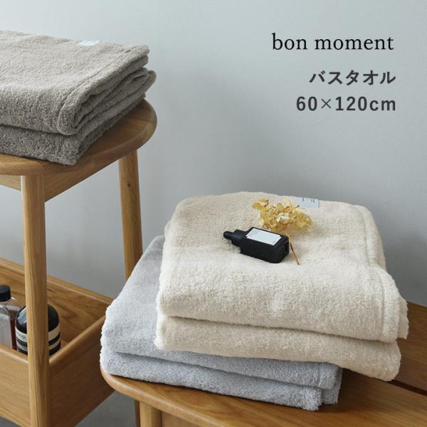 bon moment（ボンモマン） バスタオル ふんわり 吸水 速乾 中空糸 時短