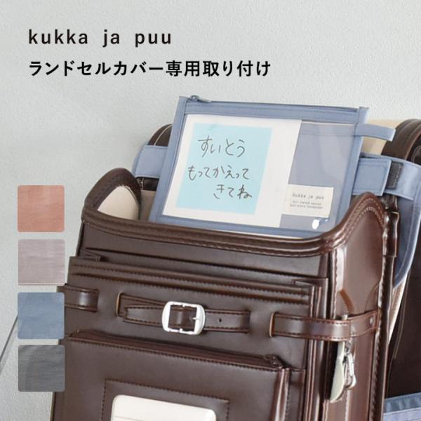 ランドセルカバーに取り付けて使う伝言ポーチ。表が透明のビニール素材なので、忘れ物防止のメッセージを入れておけば、子どもがランドセルを開ける度にリマインドできます。