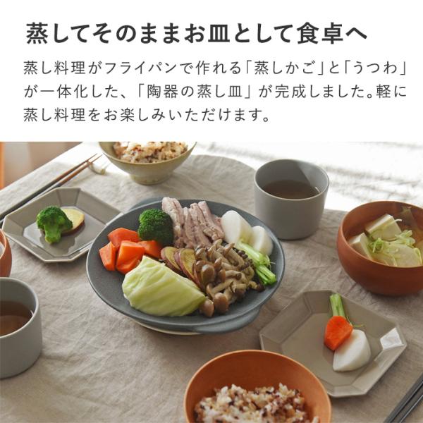 毎日使いたくなる そのまま食卓へ運べる陶器の蒸し皿 美濃焼 日本製 蒸