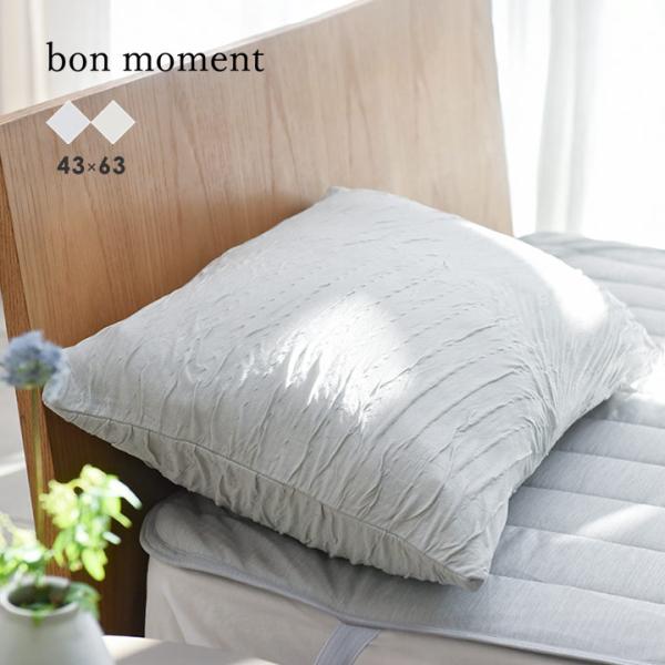 bon moment（ボンモマン） 呼吸する寝具 2層レーヨンくしゅくしゅ 枕
