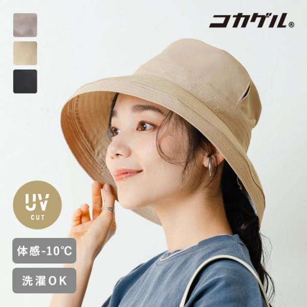 アンジェ別注】まるで木陰の涼しさ コカゲル 体感-10℃ 涼感ハット UV